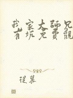 我家大师兄脑子有坑免费观看漫画