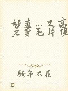 好爽…又高潮了免费毛片视频