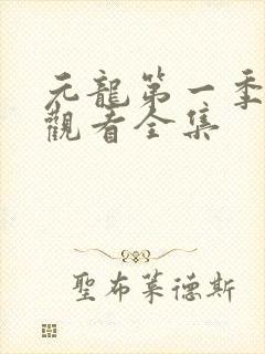 元龙第一季在线观看全集