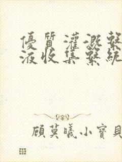 优质灌溉系统y液收集系统