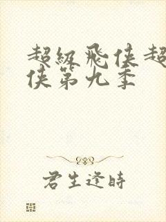 超级飞侠超级飞侠第九季