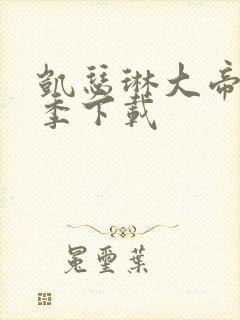 凯瑟琳大帝第二季下载