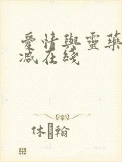 爱情与灵药未删减在线