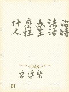 什么办法治疗男人性生活时间短