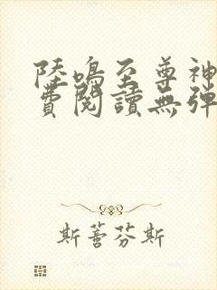 陆鸣至尊神殿免费阅读无弹窗下载