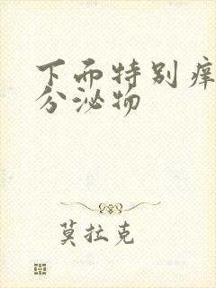 下面特别痒黄色分泌物