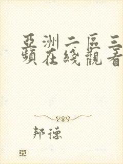 亚洲二区三区视频在线观看