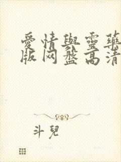 爱情与灵药完整版网盘高清