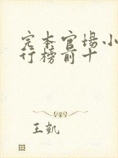 完本官场小说排行榜前十