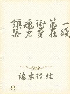 镇魂街第一季全集免费在线观看