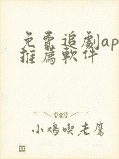 免费追剧app推荐软件封面