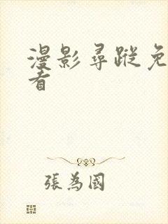 漫影寻踪免费观看