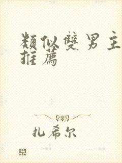 类似双男主动漫推荐封面