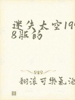 迷失太空1998版的