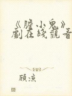 《胆小鬼》电视剧在线观看完整版