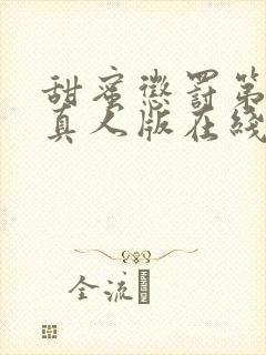 甜蜜惩罚第二季真人版在线观看免费