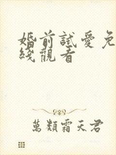 婚前试爱免费在线观看