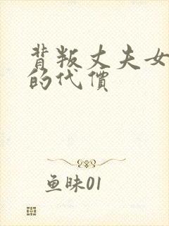 背叛丈夫女社人的代价