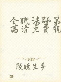 全职法师第四季高清免费观看