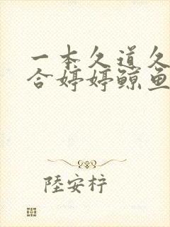 一本久道久久综合婷婷鲸鱼