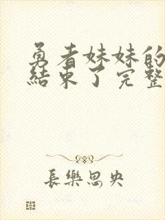 勇者妹妹的冒险结束了完整版