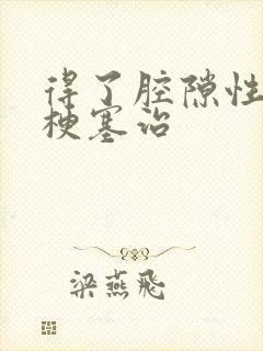 得了腔隙性脑内梗塞治封面