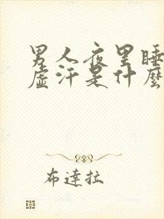 男人夜里睡觉出虚汗是什么原因引起的