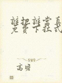 谁把谁当真动漫免费下拉式封面