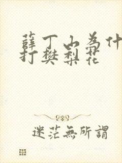 薛丁山为什么三打樊梨花