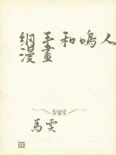 纲手和鸣人羞羞漫画