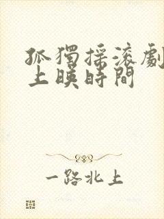 孤独摇滚剧场版上映时间