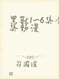 黑兽1~6集全集动漫