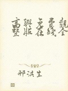 高兴免费观看完整版在线全集