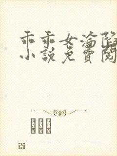 乖乖女沦陷日常小说免费阅读无弹窗