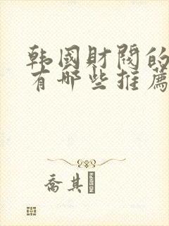 韩国财阀的电影有哪些推荐