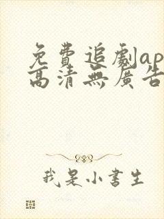 免费追剧app高清无广告软件