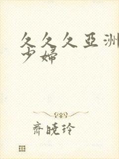 久久久亚洲精品少妇