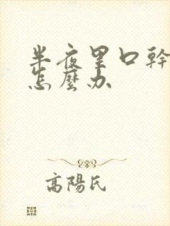 半夜里口干口苦怎么办封面