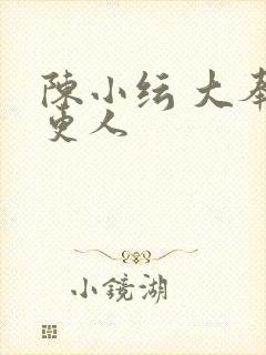 陈小纭 大奉打更人