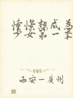 憧憬想成为魔法少女第一季在线观看