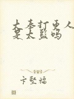 大奉打更人魏渊是太监吗