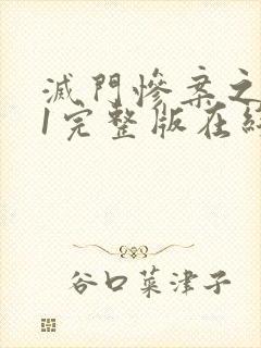 灭门惨案之孽杀1完整版在线看粤语