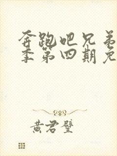 奔跑吧兄弟第八季第四期免费观看完整版