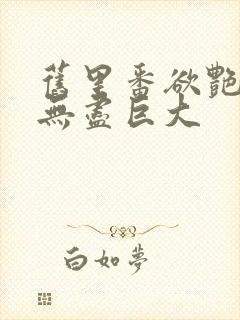 旧里番欲艳3d无尽巨大封面