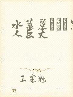 水菜丽あかり黑人巨大