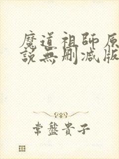 魔道祖师原著小说无删减版