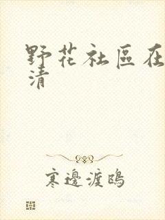 野花社区在线高清