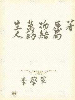 生万物原著所有人的结局