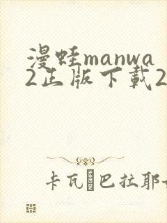 漫蛙manwa2正版下载2025