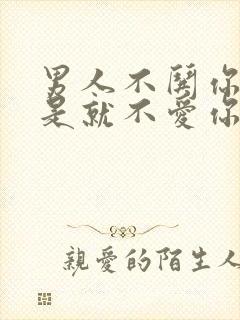 男人不哄你是不是就不爱你了